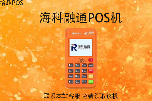 海科融通是正规公司么？推出的POS机有央行认证吗