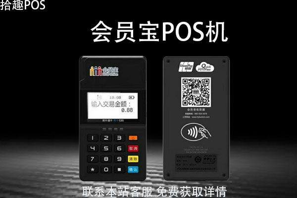 会员宝pos机真的很好用吗？刷卡手续费率是多少