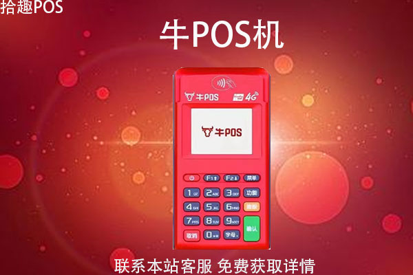 牛pos机怎么样？是一清机吗？POS机费率多少