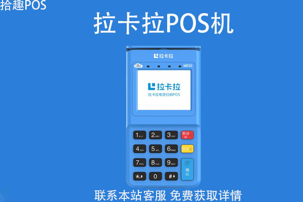 拉卡拉代理pos机赚钱吗?代理利润如何？个人能做吗