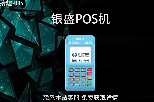银盛pos机利率怎么算的？是正规靠谱的POS机吗