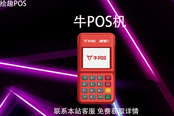 牛pos机靠谱吗？有没有央行授予的支付牌照