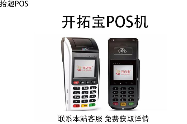 开拓宝pos机刷卡后钱没到账？刷一万扣多少手续费