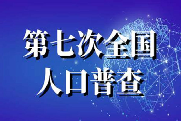国家统计局公布第七次全国人口普数据，10年来继续保持低速增长态势