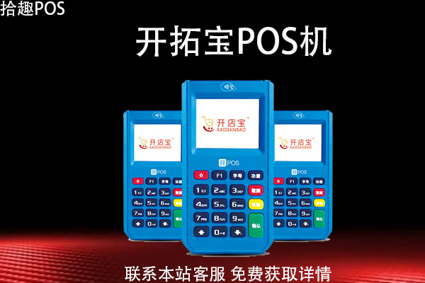 开拓宝pos机刷了299没到账？不到账是什么原因