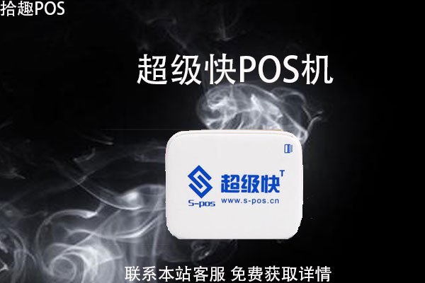 超级快pos机合法吗？是不是央行认证的一清机