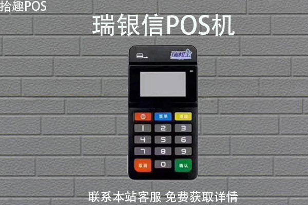 瑞银信pos机靠谱吗？和即付宝相比哪个更可靠