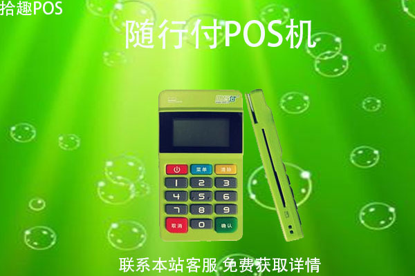 随行付pos机靠谱不？个人要怎么领取随行付