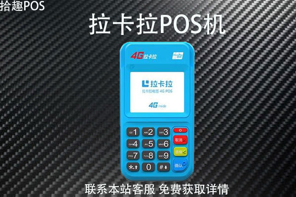 卡拉卡pos机刷卡安全吗？刷卡消费要多久到账