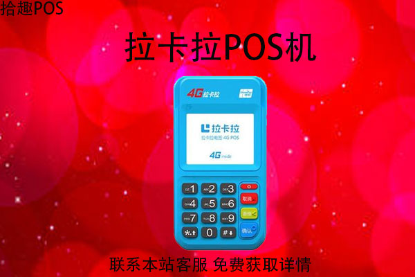 濮阳拉卡拉pos机办理在哪？刷1万手续费多少