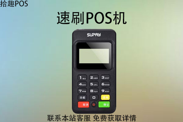 汇付天下速刷pos机好用吗？POS机费率是多少