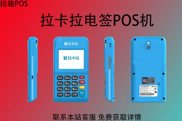 电签拉卡拉pos机怎么用？电签版费率是多少