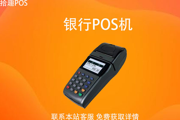 向银行申请pos机需要什么？办理pos机需要多少钱