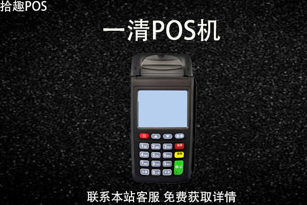 一清pos机在哪里申请？企业如何申请pos机