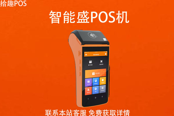 智能盛积分pos机靠谱吗？是不是一清POS机