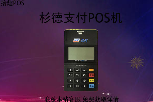 杉德pos机刷卡手续费标准，刷10万扣多少手续费