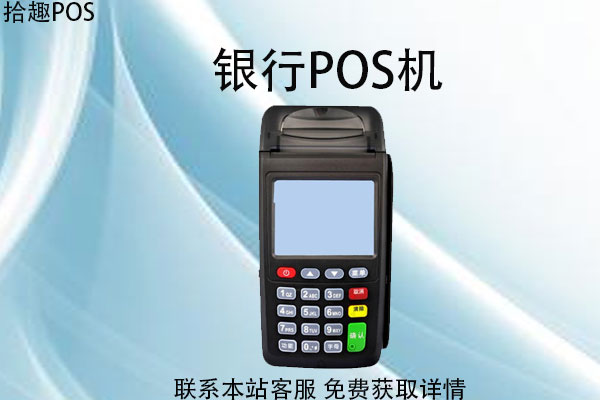 银行pos机费率是多少？哪个银行pos机费率低