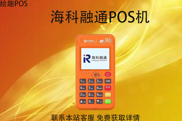 融鑫支付pos机可用吗？是不是正规安全的一清机