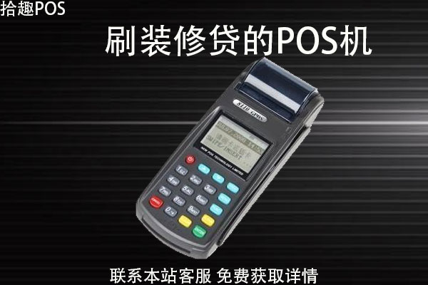 装修贷可以自己用pos机刷出来吗？手续费多少