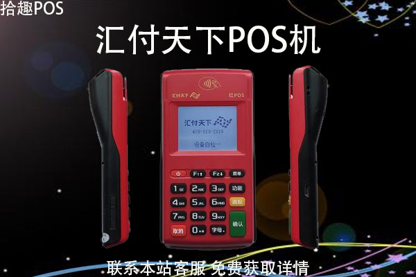 汇付天下pos机刷花呗怎么样？刷花呗安不安全