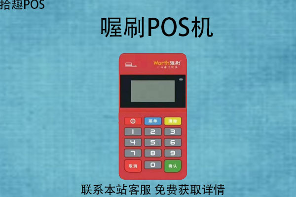 喔刷pos机在哪里办理？怎么申请个人POS机