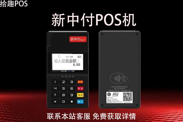新中付pos机费率有封顶吗？现在pos机费率是多少