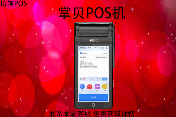 掌贝pos机是哪个公司的？是不是一清POS机
