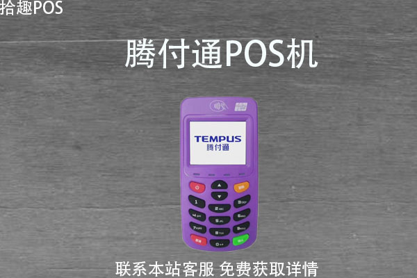 腾付通pos机合法吗？免费办理POS机安不安全