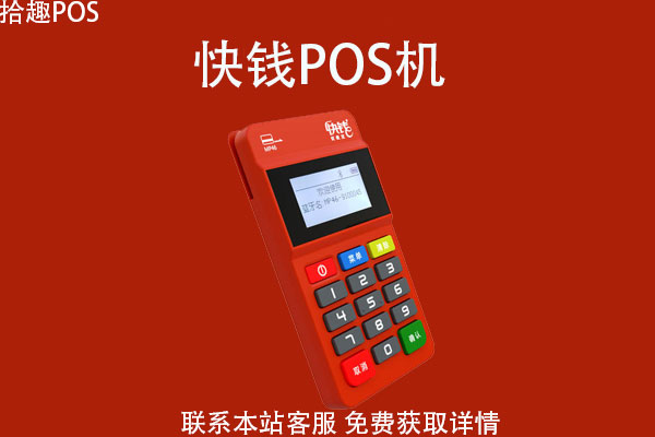 快钱pos机刷信用卡多少费率？刷卡一万多少钱