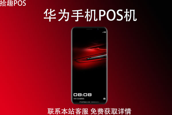 华为钱包pos机是秒到吗？刷卡需要多久到账