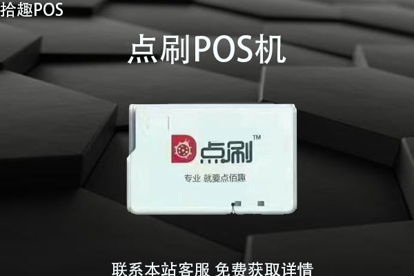 点刷支付pos机押金怎么退？退换条件是什么