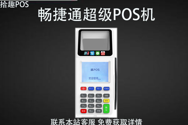 畅捷通超级POS机靠谱吗？刷卡消费到账可靠吗