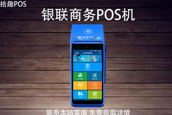 银联商务pos机申请条件？pos机要怎么办理