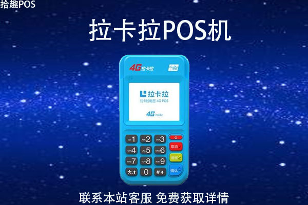 上海拉卡拉pos机费率多少？0.50%安不安全
