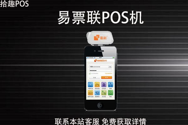 易票联pos机支付多久到账？POS机费率多少