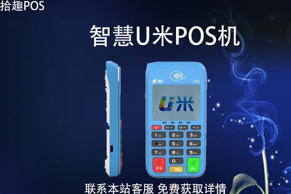 智慧u米pos机怎么注销？pos机不注销有影响吗