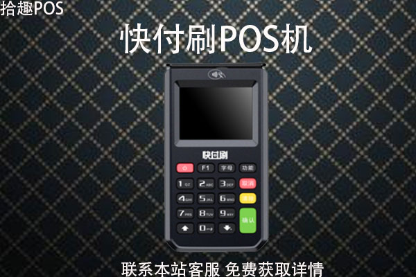 快付刷pos机可以刷储蓄卡吗？当天能到账么