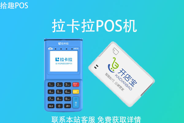 拉卡拉和开店宝哪个pos机好？用来养卡哪个合适