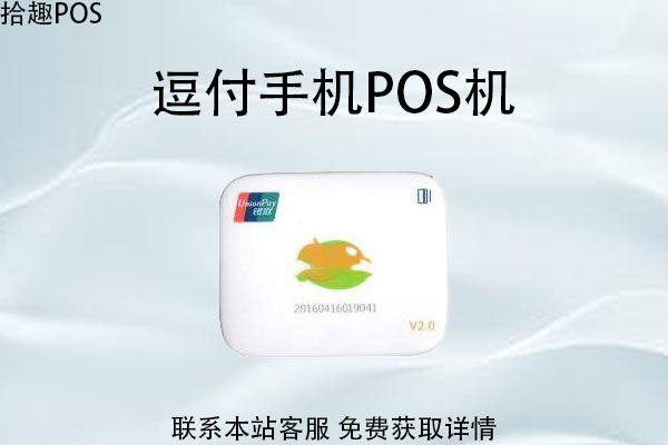 逗付手机pos机安全吗？POS机手续费率多少