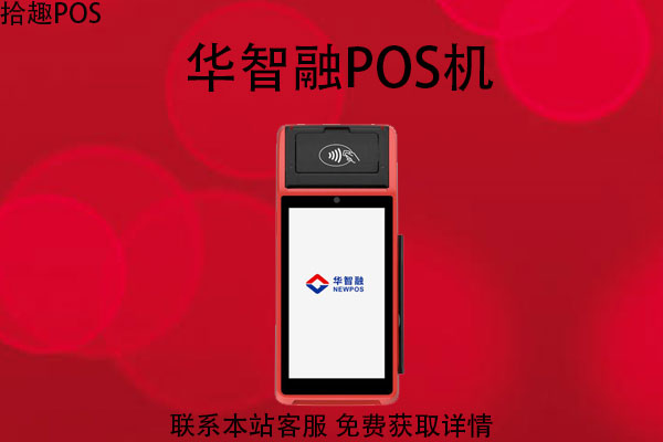 华智融pos机是中付的吗？是正规可靠的一清机吗