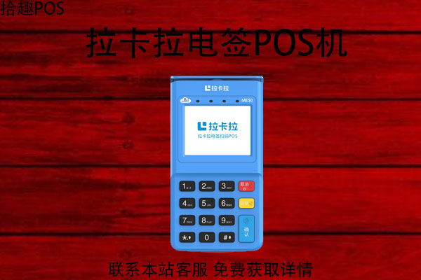 网上能办理拉卡拉pos机吗？是不是靠谱的机器