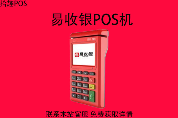 易收银pos机怎么签到？正规吗？POS机费率如何