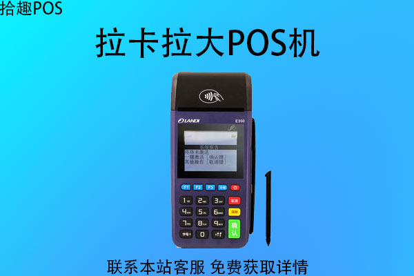 办理拉卡拉大pos机多少钱？刷卡手续费怎么算的