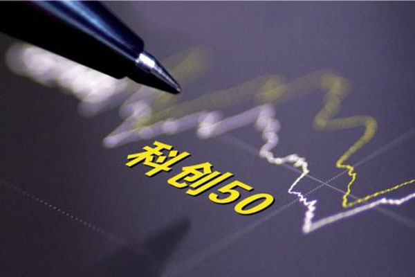 科创50指数已诞生2只百亿级基金，华夏科创50ETF规模191.96亿
