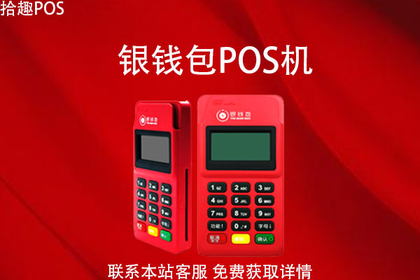 银钱包pos机合法吗？是哪家公司的刷卡机？个人养卡可靠吗