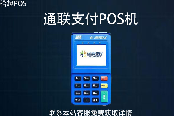 通联pos机有没有跳码行为？是合法一清机吗