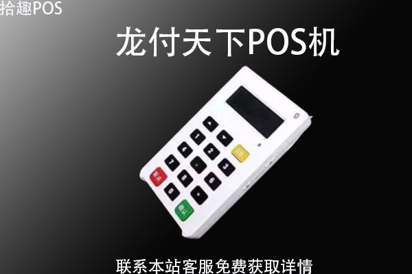 龙付天下pos机怎么样？可不可以刷信用卡？安全吗