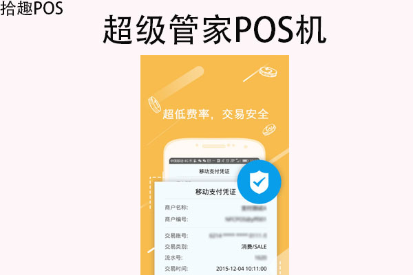 超级管家pos机正规吗？刷卡一万元有多少手续费