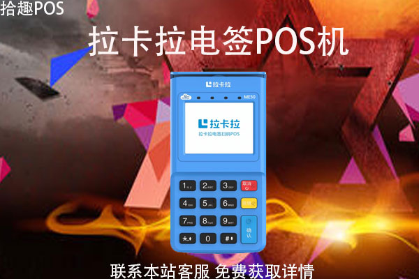 拉卡拉pos电签版机刷满多少退押金？押金费用多少