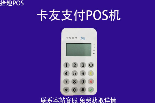 卡友支付pos机是正规的吗？是哪家支付公司的